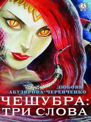 cover image of Чешубра